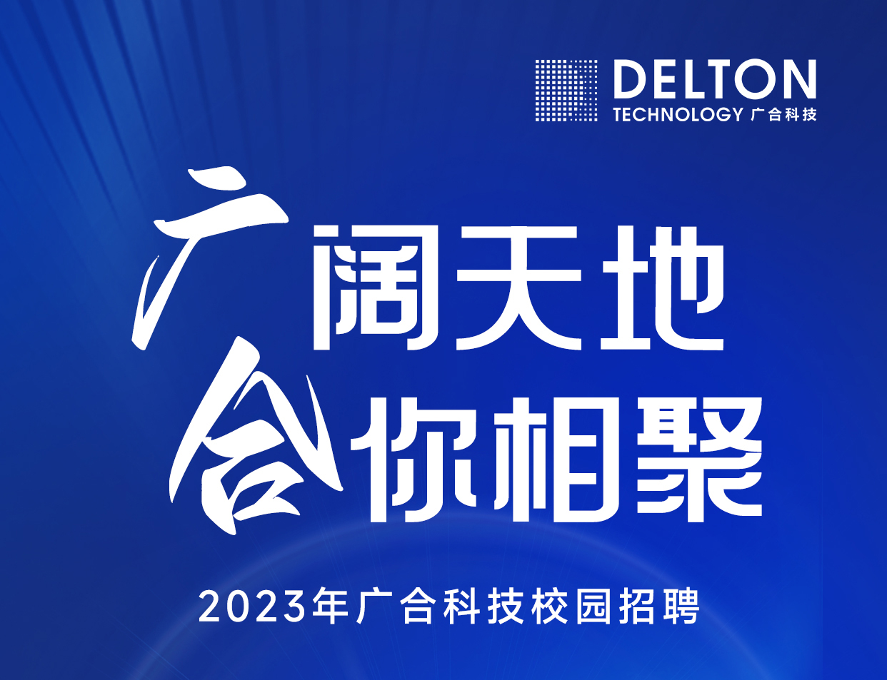 尊龙凯时科技2023年春季校园招聘正式启动