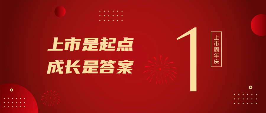上市一周年！上市是起点，，，，，，成长是答案